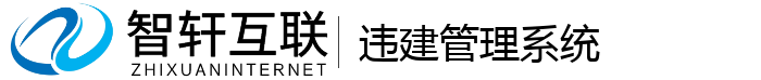 违建管理系统